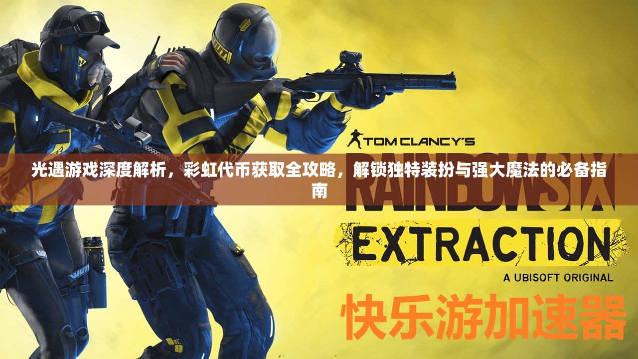 光遇游戏深度解析，彩虹代币获取全攻略，解锁独特装扮与强大魔法的必备指南