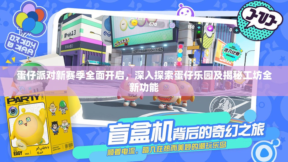 蛋仔派对新赛季全面开启，深入探索蛋仔乐园及揭秘工坊全新功能
