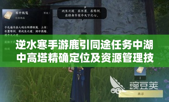 逆水寒手游鹿引同途任务中湖中高塔精确定位及资源管理技巧