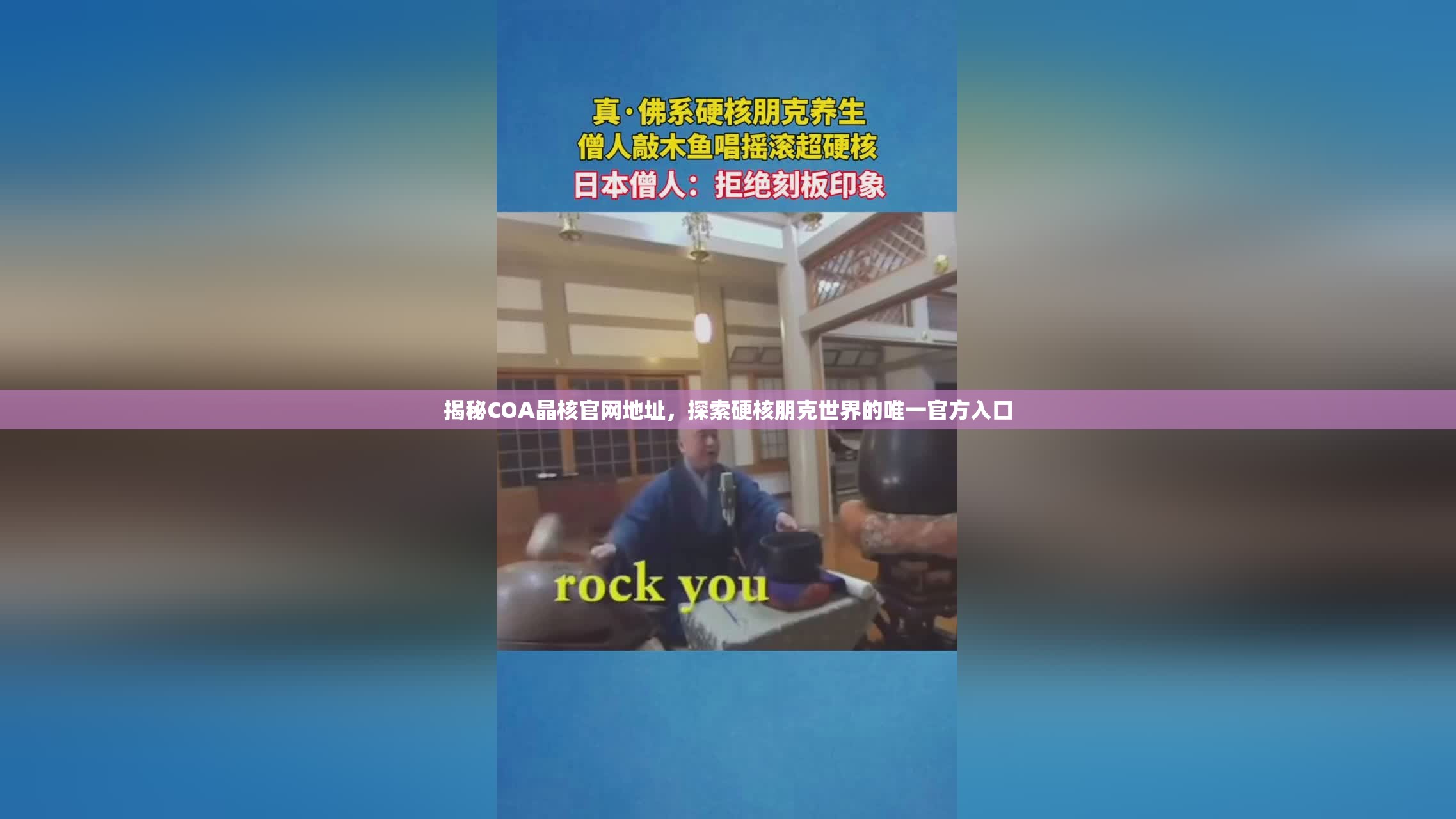 揭秘COA晶核官网地址，探索硬核朋克世界的唯一官方入口