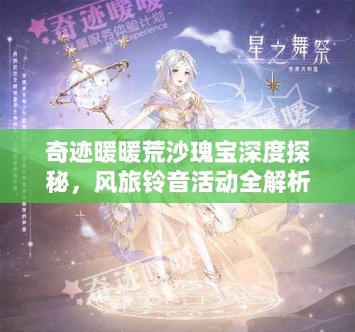 奇迹暖暖荒沙瑰宝深度探秘，风旅铃音活动全解析与攻略指南