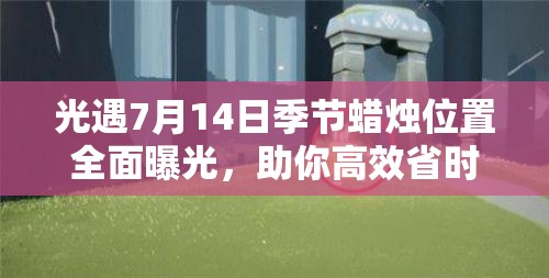 光遇7月14日季节蜡烛位置全面曝光，助你高效省时完成收集任务