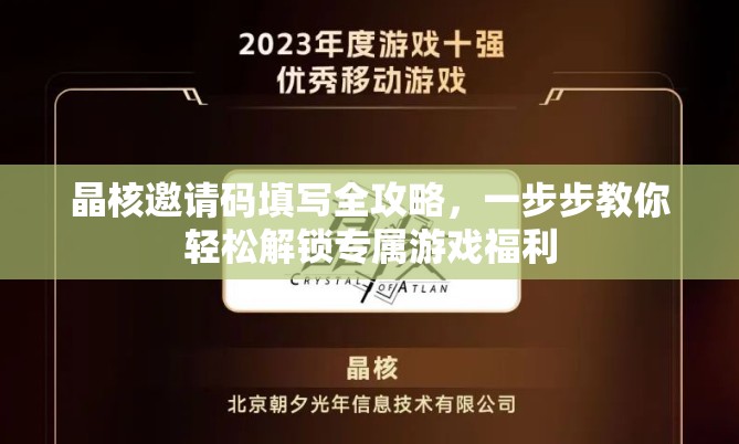 晶核邀请码填写全攻略，一步步教你轻松解锁专属游戏福利
