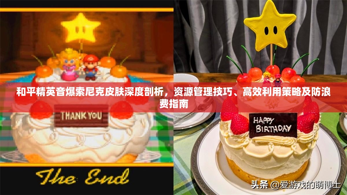 和平精英音爆索尼克皮肤深度剖析，资源管理技巧、高效利用策略及防浪费指南