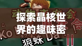 探索晶核世界的趣味密码，一场解锁独特表情动作的奇妙冒险之旅