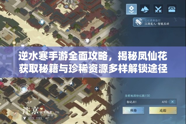 逆水寒手游全面攻略，揭秘凤仙花获取秘籍与珍稀资源多样解锁途径