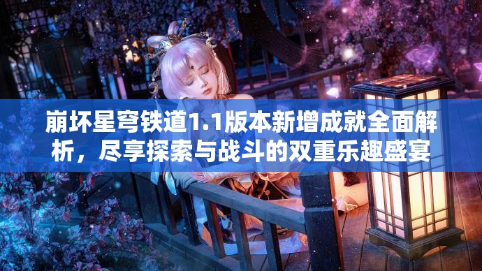 崩坏星穹铁道1.1版本新增成就全面解析，尽享探索与战斗的双重乐趣盛宴