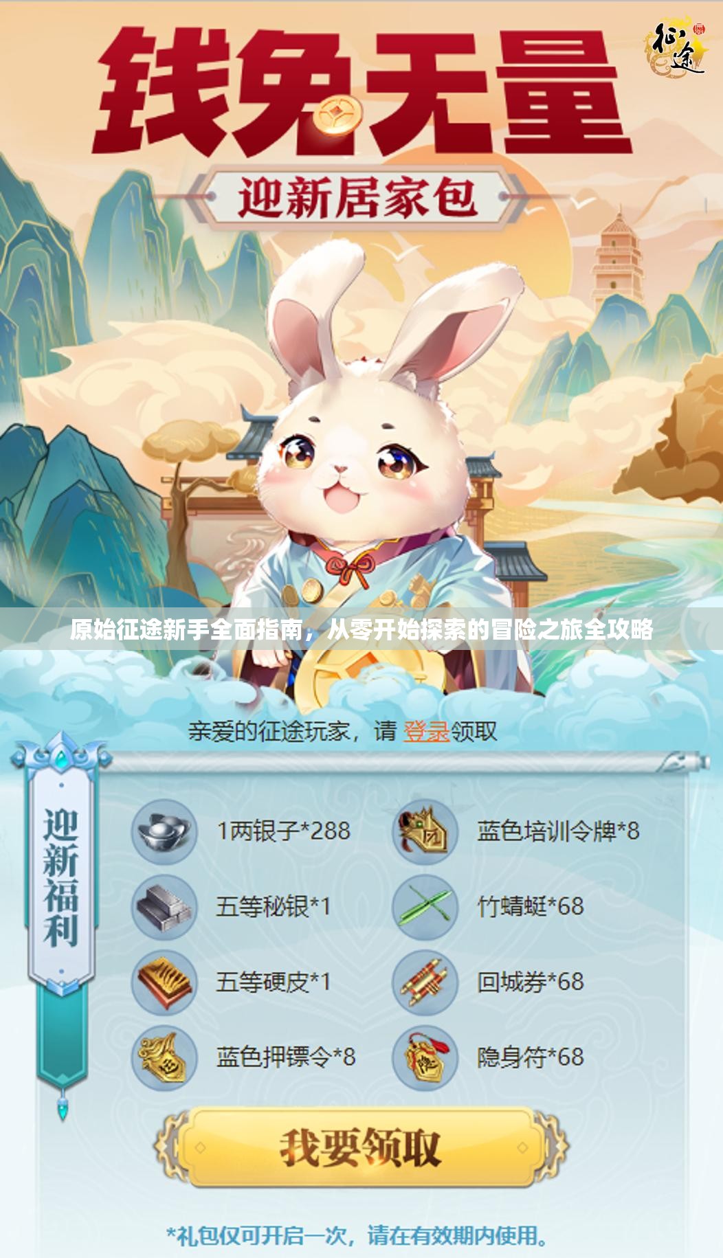 原始征途新手全面指南，从零开始探索的冒险之旅全攻略