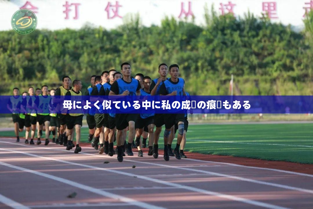 母によく似ている中に私の成長の痕跡もある