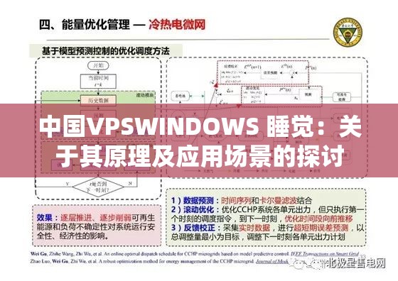 中国VPSWINDOWS 睡觉：关于其原理及应用场景的探讨