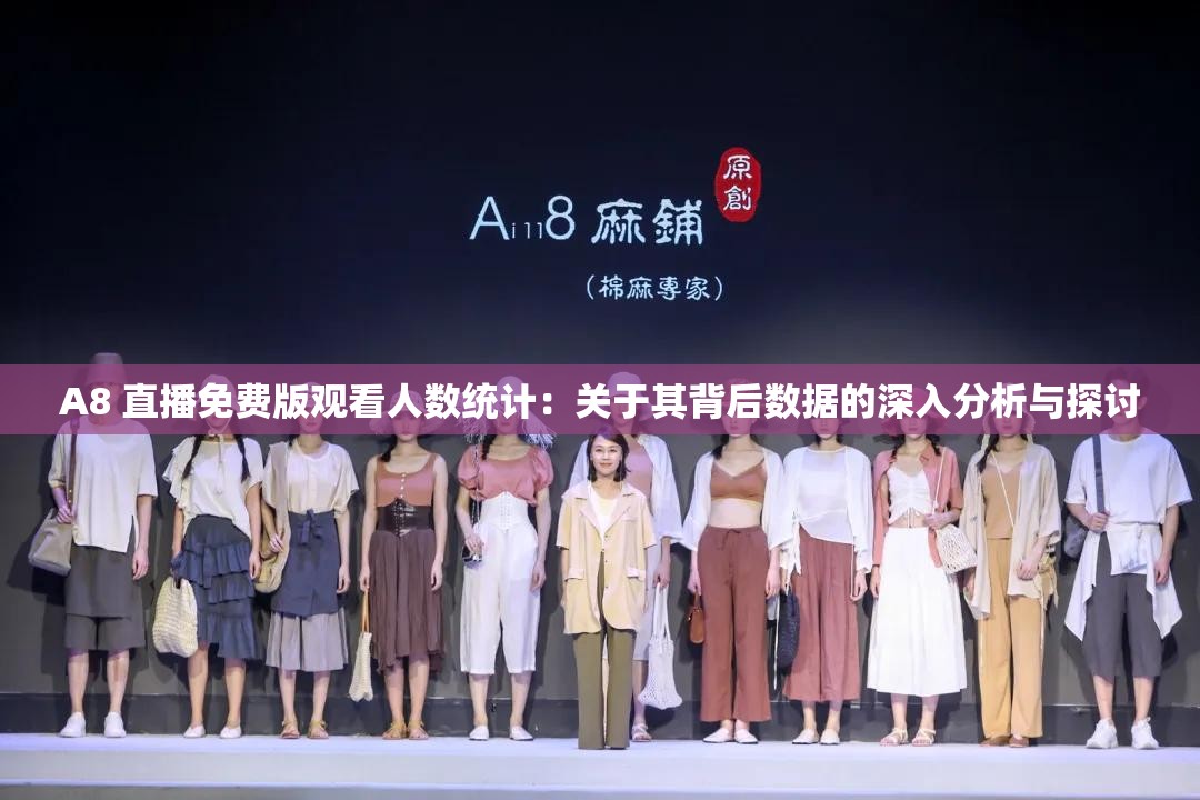 A8 直播免费版观看人数统计：关于其背后数据的深入分析与探讨