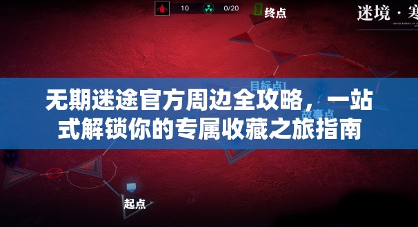 无期迷途官方周边全攻略，一站式解锁你的专属收藏之旅指南