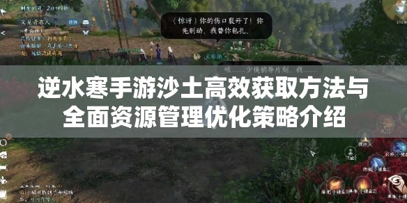 逆水寒手游沙土高效获取方法与全面资源管理优化策略介绍
