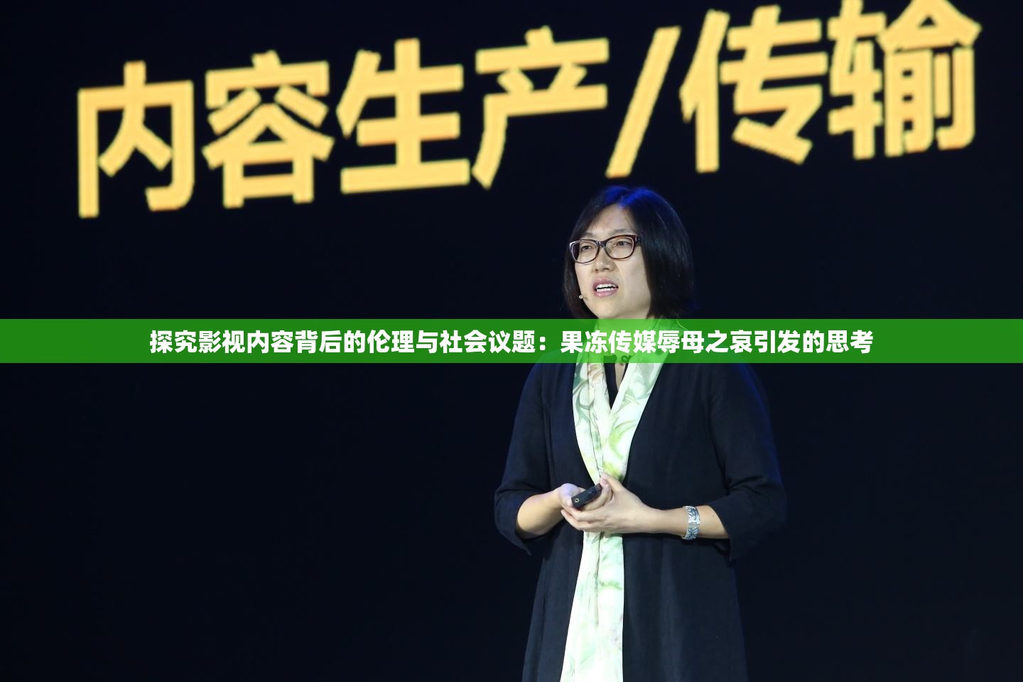 探究影视内容背后的伦理与社会议题：果冻传媒辱母之哀引发的思考