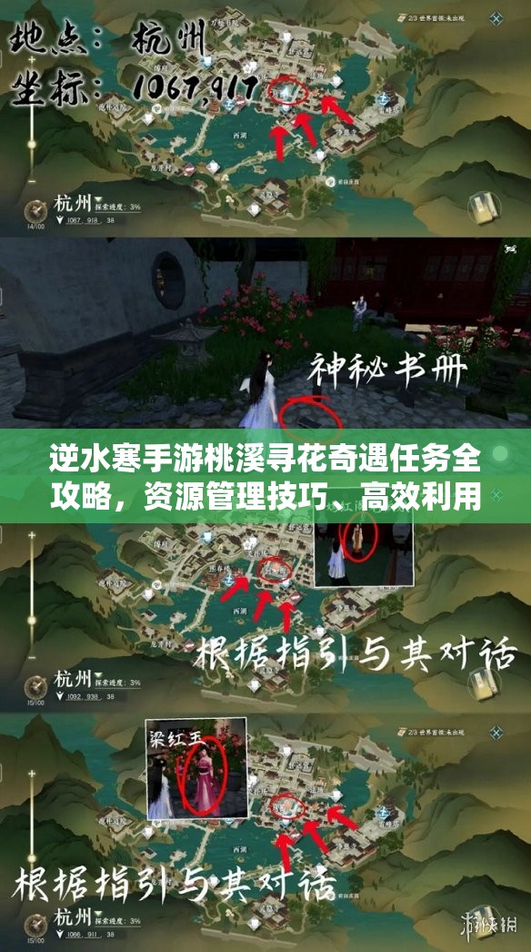 逆水寒手游桃溪寻花奇遇任务全攻略，资源管理技巧、高效利用策略及避免浪费方法