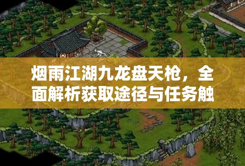 烟雨江湖九龙盘天枪，全面解析获取途径与任务触发条件的深度攻略