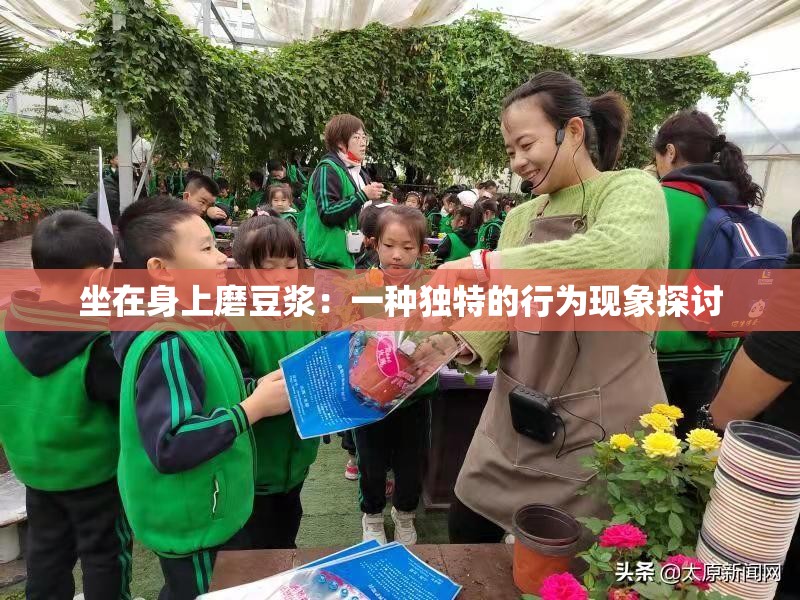 坐在身上磨豆浆：一种独特的行为现象探讨