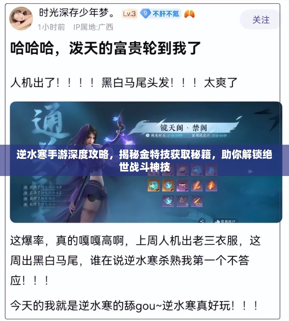 逆水寒手游深度攻略，揭秘金特技获取秘籍，助你解锁绝世战斗神技