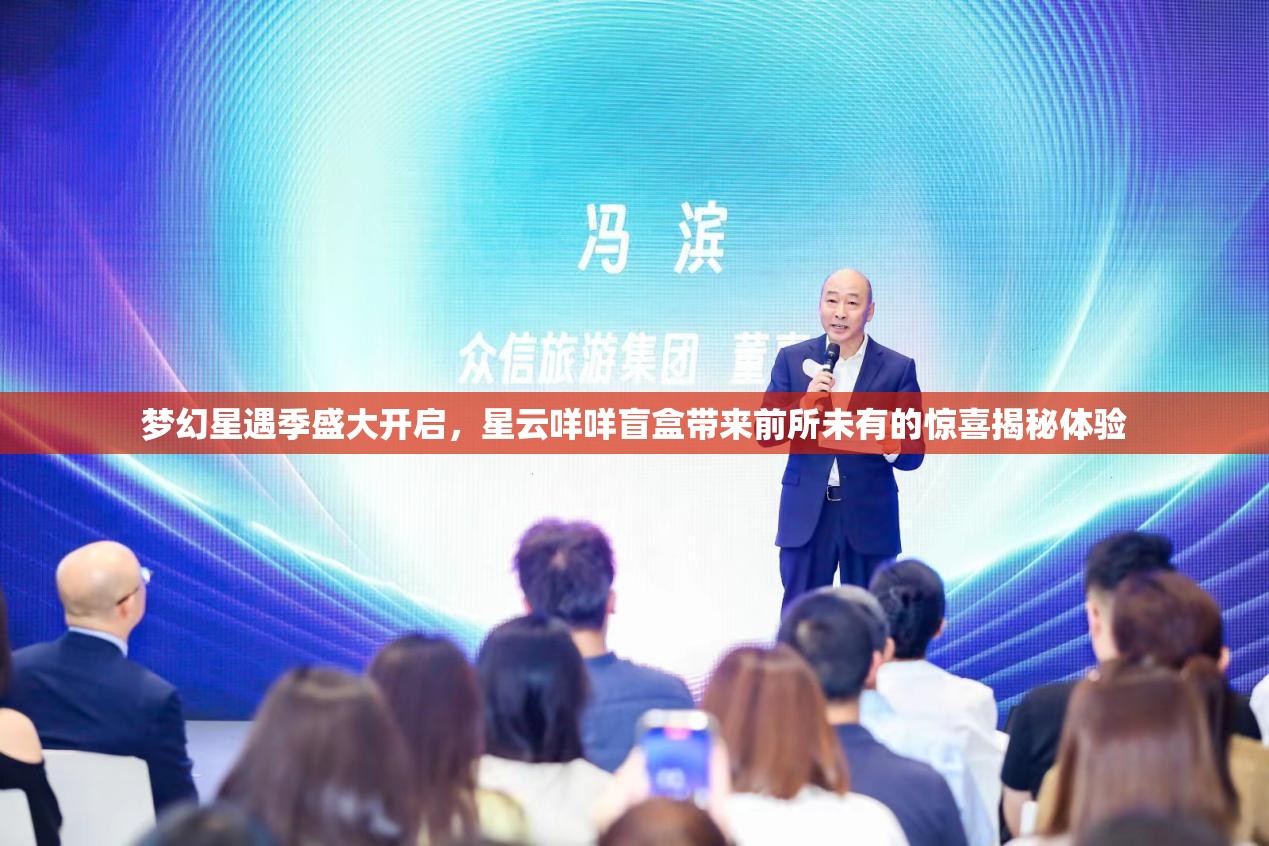 梦幻星遇季盛大开启，星云咩咩盲盒带来前所未有的惊喜揭秘体验