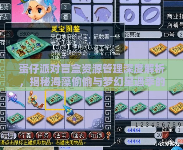 蛋仔派对盲盒资源管理深度解析，揭秘海藻偷偷与梦幻星遇季的奇妙奥秘