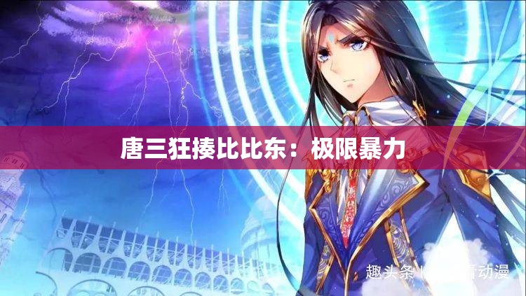 唐三狂揍比比东：极限暴力