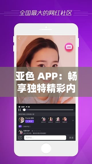 亚色 APP：畅享独特精彩内容与趣味互动