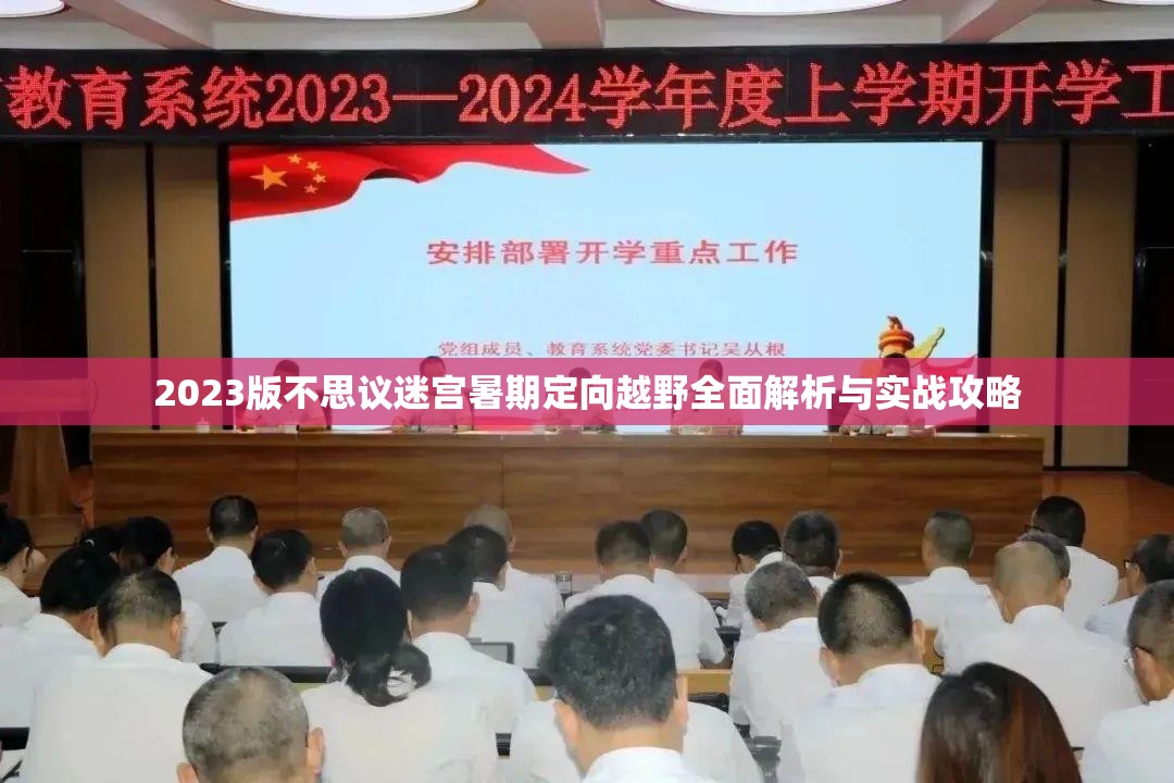 2023版不思议迷宫暑期定向越野全面解析与实战攻略
