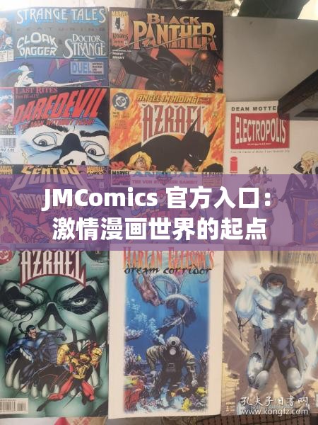 JMComics 官方入口：激情漫画世界的起点