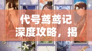 代号鸢鸢记深度攻略，揭秘欲影谍影中袁基的制胜策略与技巧