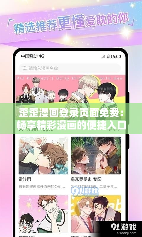 歪歪漫画登录页面免费：畅享精彩漫画的便捷入口