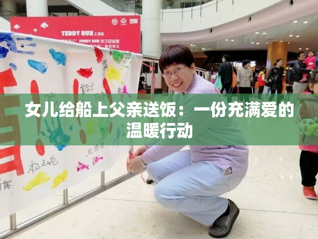 女儿给船上父亲送饭：一份充满爱的温暖行动