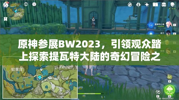 原神参展BW2023，引领观众踏上探索提瓦特大陆的奇幻冒险之旅