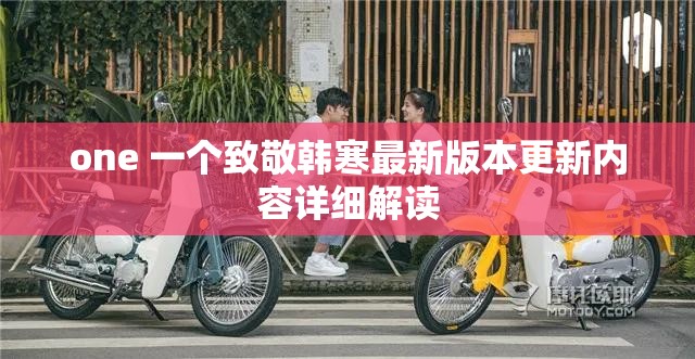 one 一个致敬韩寒最新版本更新内容详细解读