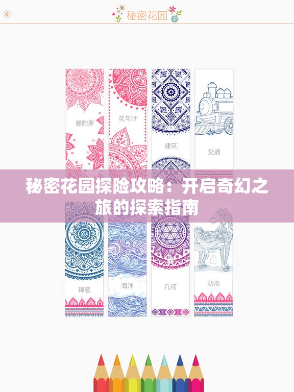 秘密花园探险攻略：开启奇幻之旅的探索指南