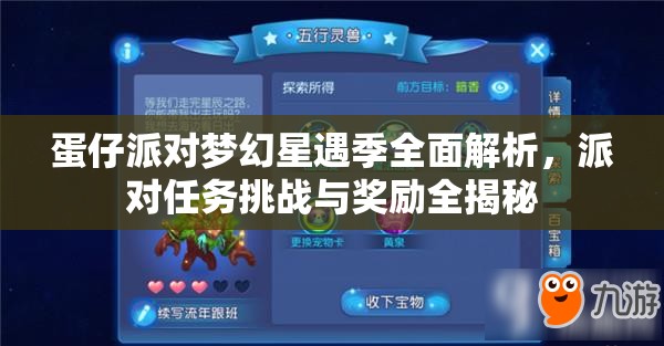 蛋仔派对梦幻星遇季全面解析，派对任务挑战与奖励全揭秘