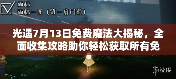 光遇7月13日免费魔法大揭秘，全面收集攻略助你轻松获取所有免费魔法