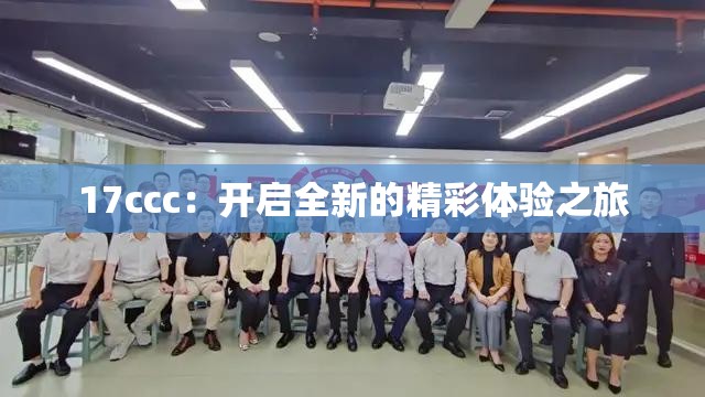 17ccc：开启全新的精彩体验之旅