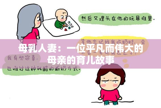 母乳人妻：一位平凡而伟大的母亲的育儿故事