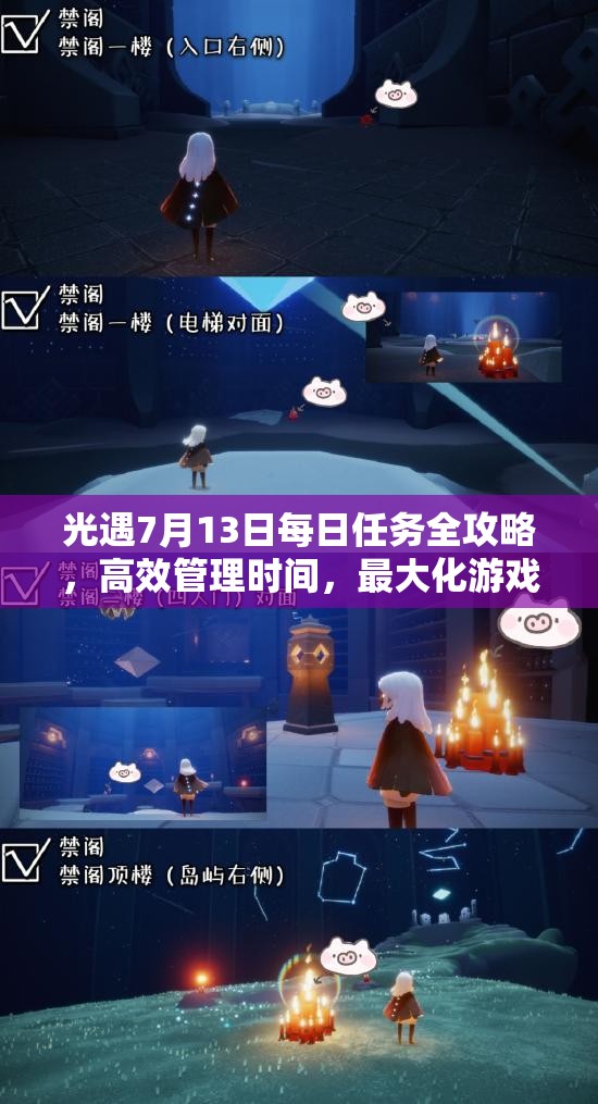 光遇7月13日每日任务全攻略，高效管理时间，最大化游戏任务价值