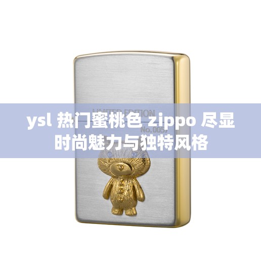 ysl 热门蜜桃色 zippo 尽显时尚魅力与独特风格