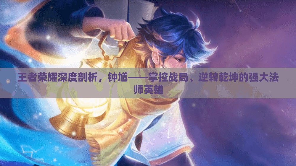 王者荣耀深度剖析，钟馗——掌控战局、逆转乾坤的强大法师英雄