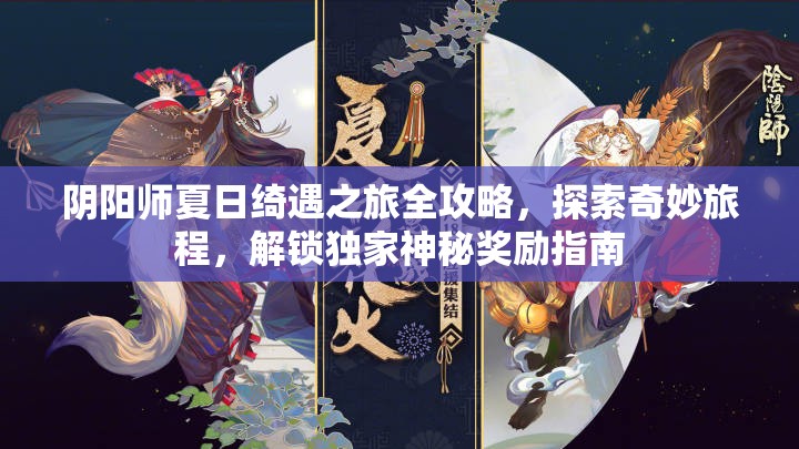阴阳师夏日绮遇之旅全攻略，探索奇妙旅程，解锁独家神秘奖励指南