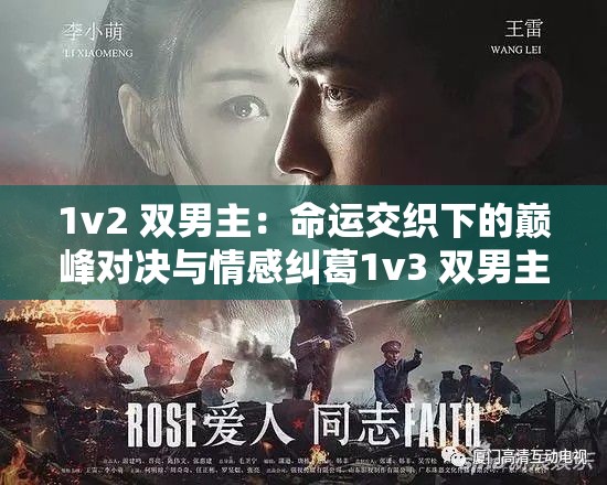 1v2 双男主：命运交织下的巅峰对决与情感纠葛1v3 双男主：在艰难抉择中坚守初心的热血征途