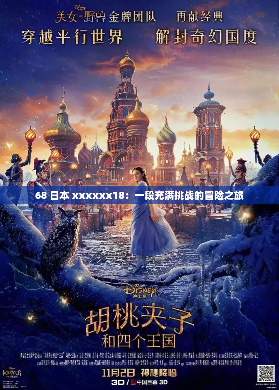 68 日本 xxxxxx18：一段充满挑战的冒险之旅