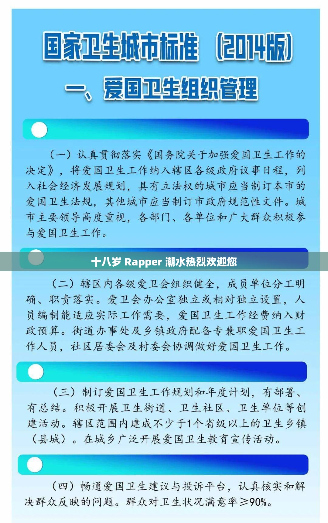 十八岁 Rapper 潮水热烈欢迎您