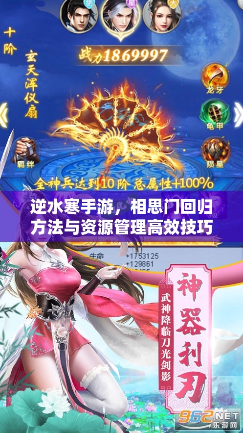 逆水寒手游，相思门回归方法与资源管理高效技巧及避免资源浪费策略