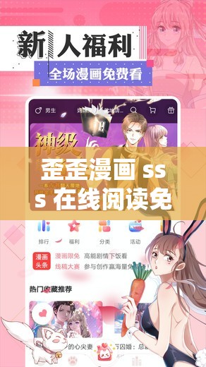 歪歪漫画 sss 在线阅读免费下载：精彩漫画无限畅享
