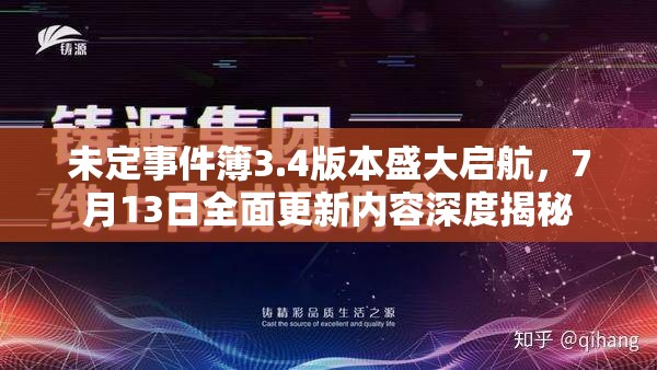 未定事件簿3.4版本盛大启航，7月13日全面更新内容深度揭秘