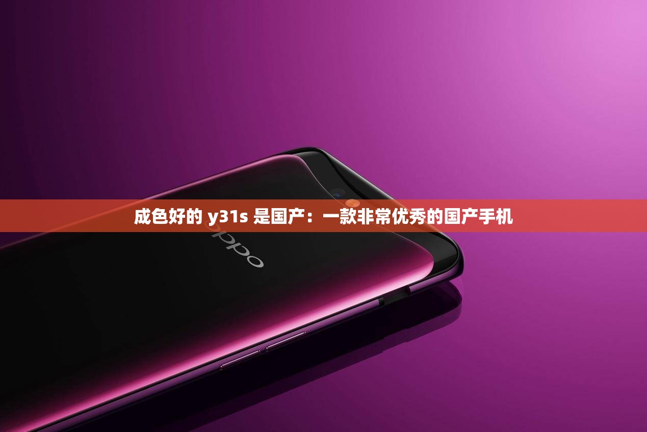 成色好的 y31s 是国产：一款非常优秀的国产手机
