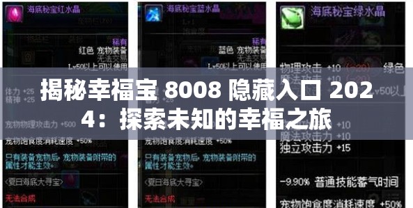 揭秘幸福宝 8008 隐藏入口 2024：探索未知的幸福之旅